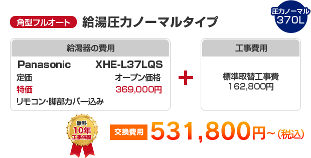 角型フルオート：給湯圧力ノーマルタイプ Panasonic XHE-L37KQS ［460,800円～］