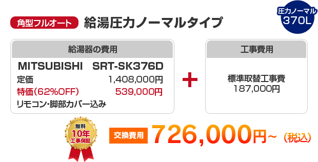 角型フルオート：給湯圧力ノーマルタイプ MITSUBISHI SRT-SK376D ［726,000円～］